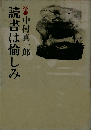 読書は愉しみ
