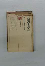 心理学を学ぶ