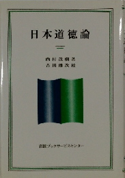 日本道徳論