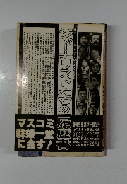 ジャーナリストたちの履歴書