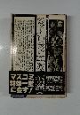 ジャーナリストたちの履歴書