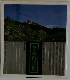 李太白詩集