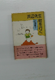 浜辺先生町を行く