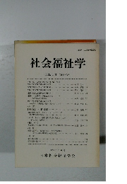 社会福祉学 第32ー1巻