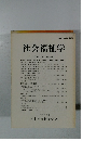 社会福祉学 第32ー1巻