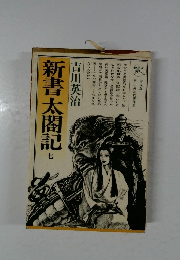 新書太閤記 　7