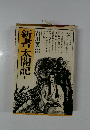 新書太閤記 　7