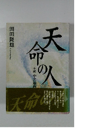 天命の人