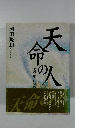 天命の人