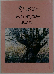 思わず心があったまる話　第6集