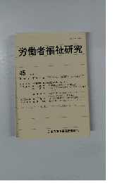 労働者福祉研究 45 1998年2月号