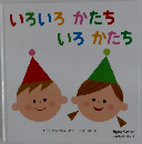 いろいろかたちいろかたち