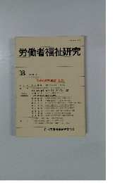 労働者福祉研究　38　1994年8月号