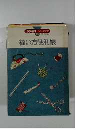 縫い方便利帳