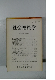 社会福祉学　1990年6月号