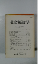 社会福祉学　1990年6月号