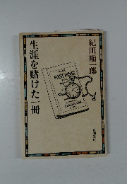 生涯を賭けた一冊