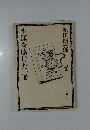 生涯を賭けた一冊