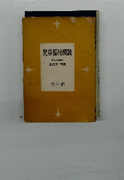 児童福祉概説
