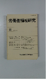 労働者福祉研究　39