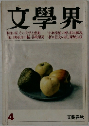 文學界　4