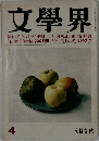 文學界　4