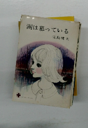 湖は慕っている