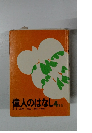 偉人のはなし　4年生