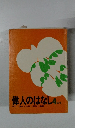 偉人のはなし　4年生