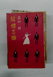 結婚志願