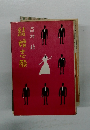 結婚志願