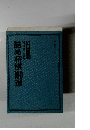 詰め将棋100選
