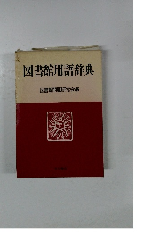 図書館用語辞典