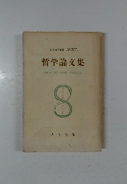 哲学論文集　8
