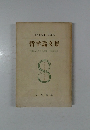 哲学論文集　8