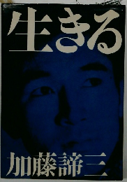 生きる