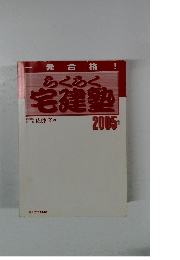 らくらく  宅建 2005
