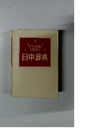日中辞典