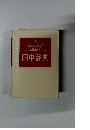 日中辞典