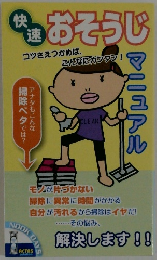 おそうじ
