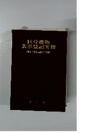 区分建物  表示登記実務
