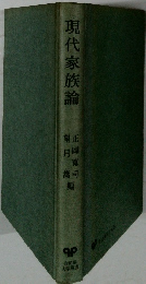 現代家族論