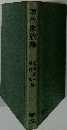 現代家族論
