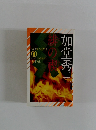 緋の禊