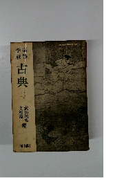 学高校等 古典2