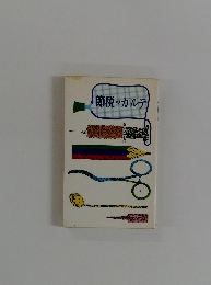 節税のカルテ