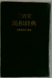 三省堂漢和辞典