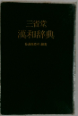 三省堂漢和辞典