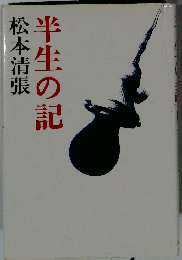 半生の記