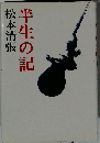 半生の記